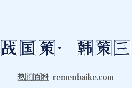 战国策·韩策三是什么意思的图片